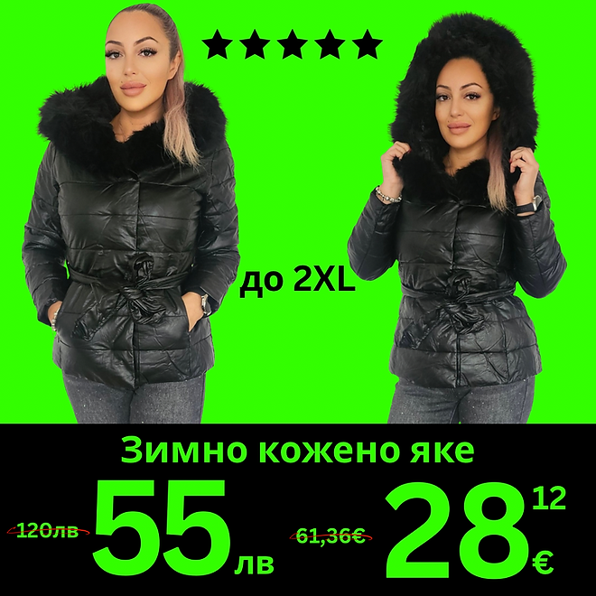 Зимно кожено яке Дениз