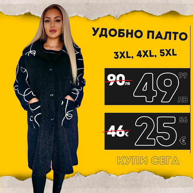 Удобно палто с мотив черно